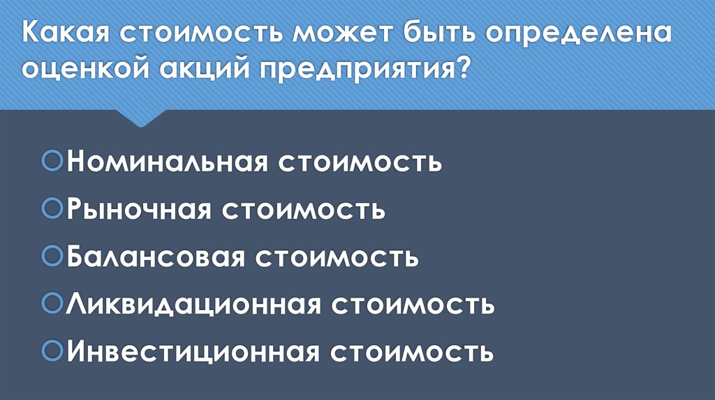 Номинальные предприятия. Рыночная кадастровая ликвидационная инвестиционная. Инвестиционная стоимость. Рыночная стоимость. Инвестиционная стоимость акции это.