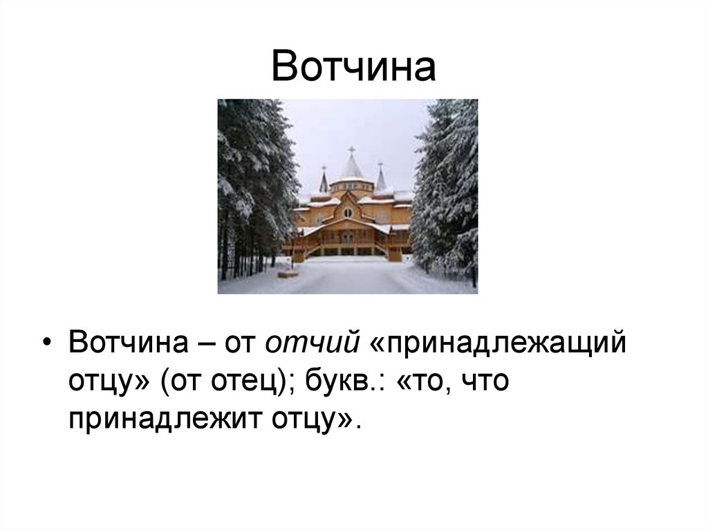 Ваша вотчина. Отец отчизна отчим Отчий вотчина. Вотчина красивыми буквами. Вотчина Юлия. Отец отчизна отчим Отчий вотчина Этимологическое родство.