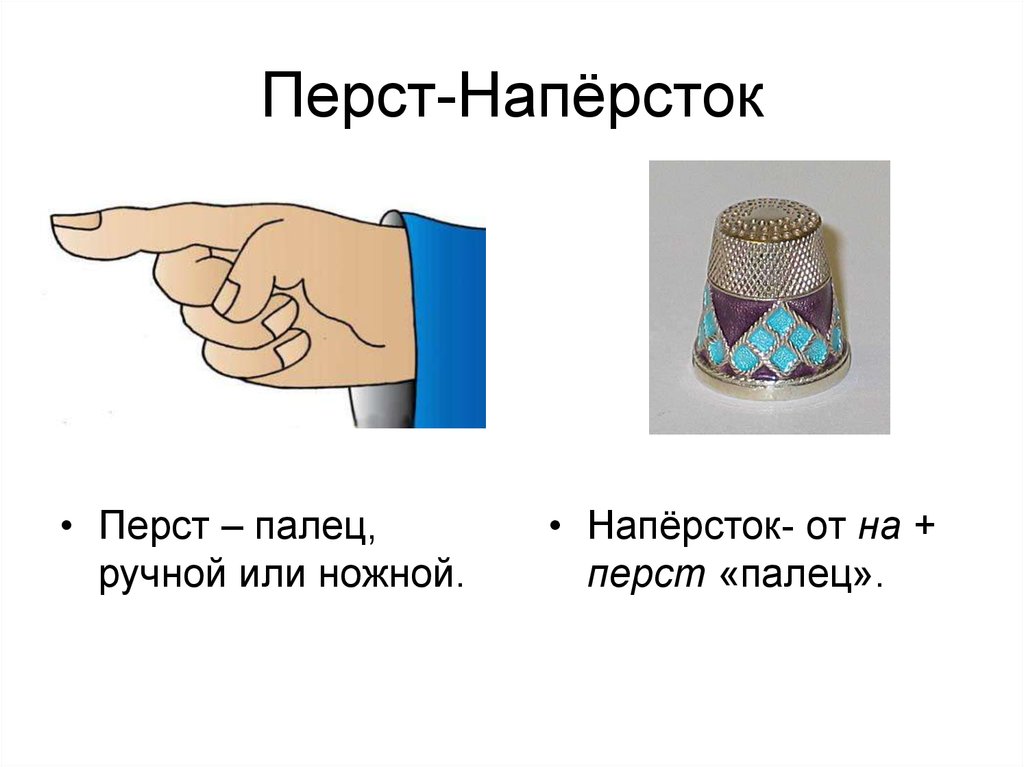 Перст словосочетание