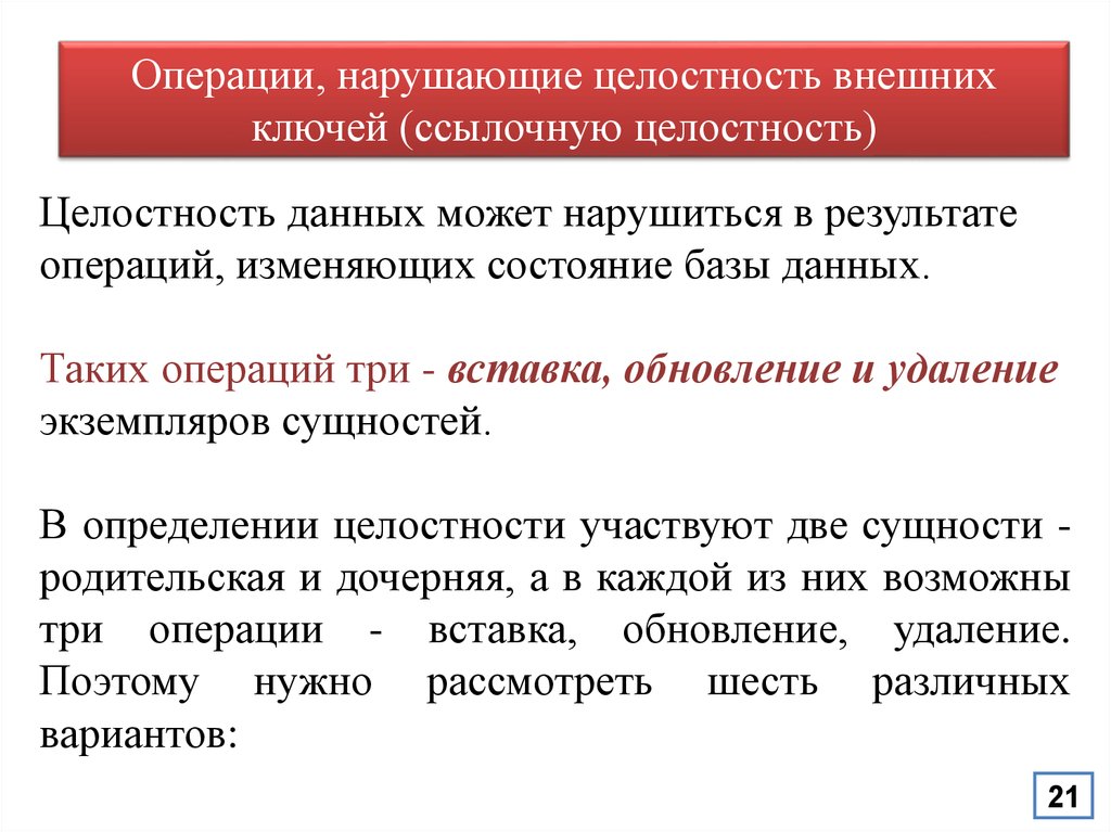 Операциями, способными нарушить целостность внешних ключей являются. Определение целостности данных. Целостность данных в БД.