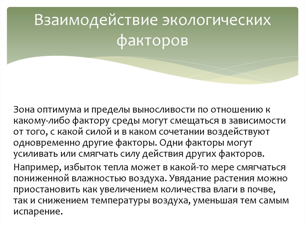 Взаимодействие факторов. Взаимодействие экологических факторов. Взаимодействие факторов среды. Закон взаимодействия экологических факторов. Взаимосвязь экологических факторов.