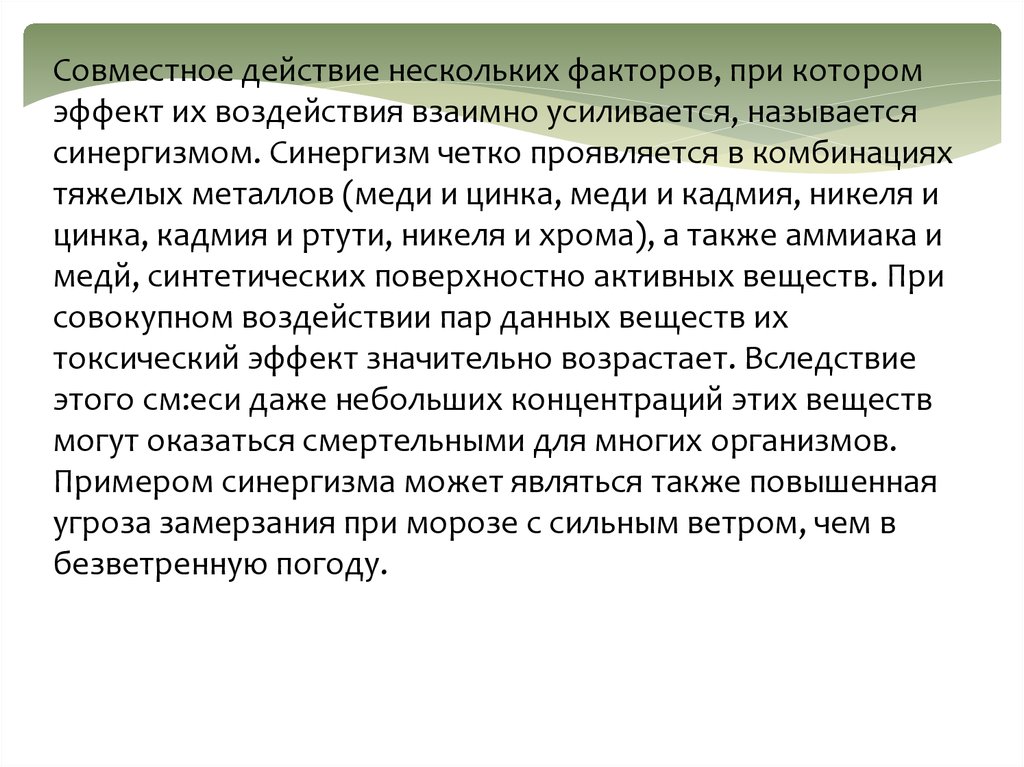 Некоторые д. Совместное действие факторов. Взаимообратное влияние. Совместное действие 2 или нескольких факторов 1 природы называется.