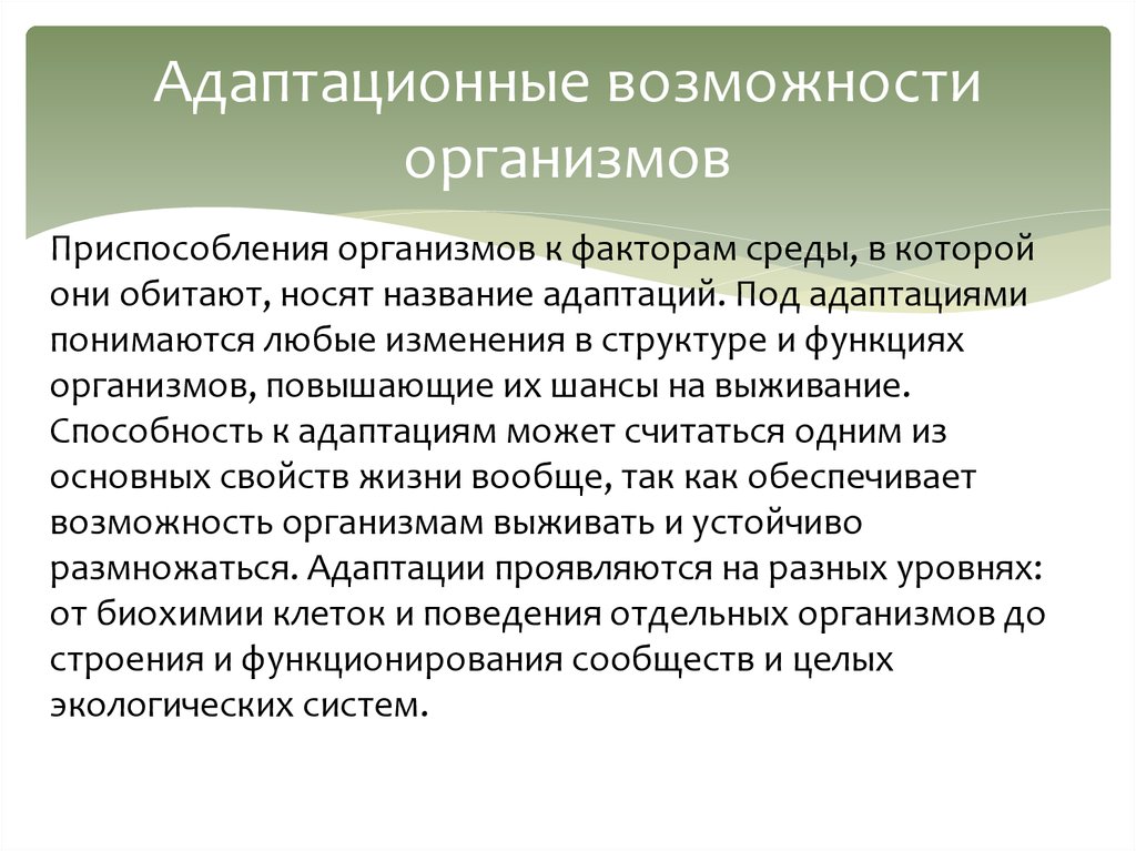 Возможности организма. Адаптационные возможности организма. Адаптациоеные возможностиоргма. Адаптационные возможности организма определяют:. . Понятие «адаптационные возможности организма..