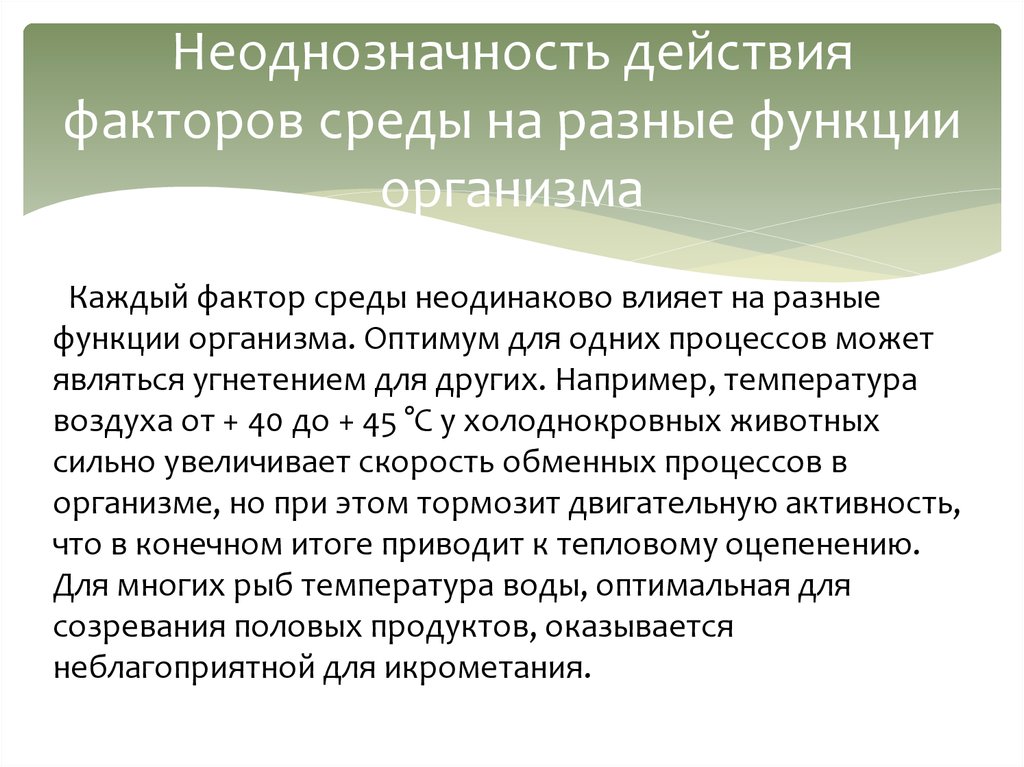 Факторов и каждый из. Неоднозначность действия фактора. Неоднозначность действия фактора на разные функции организма. Неоднозначность действия фактора на различные функции организма. Неоднозначность действия на разные функции.