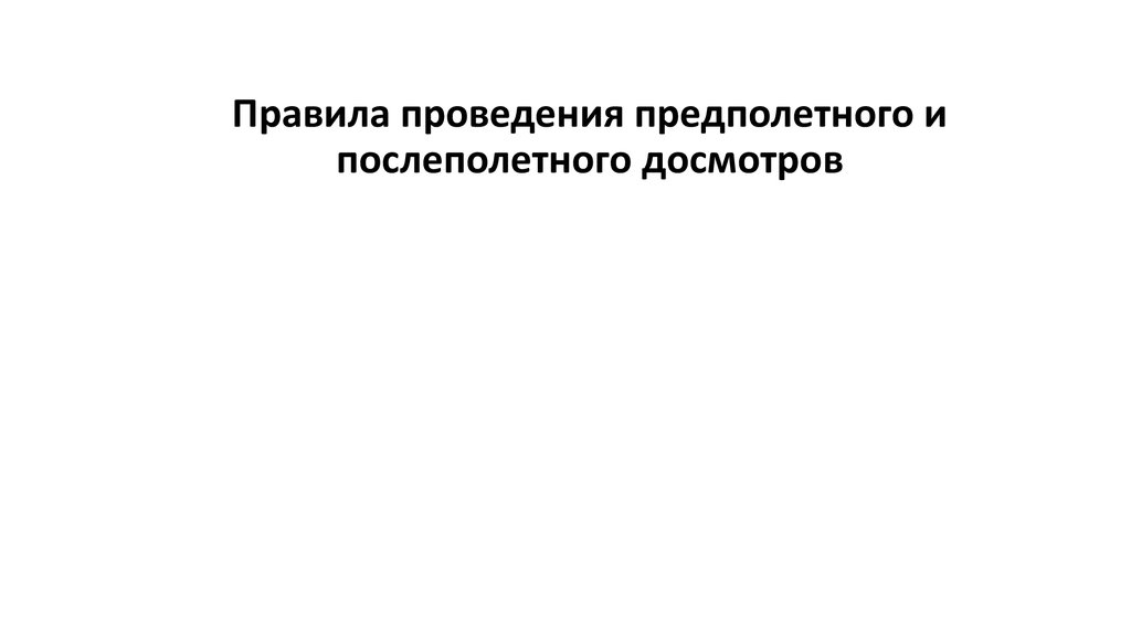 Воздушный кодекс 60 от 19.03 1997. Правила проведения предполетного и послеполетного досмотров.