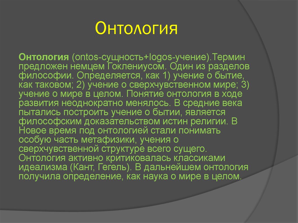 Термин учение. Онтология. Онтология это в философии. Онтология это простыми словами. Что изучает онтология в философии.