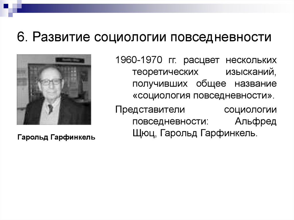 Социологическая представитель. Гарфинкель социология. Гарольд Гарфинкель Автор теории. Гарфинкель социология повседневности. Гарфинкель идеи в социологии Гарольд.