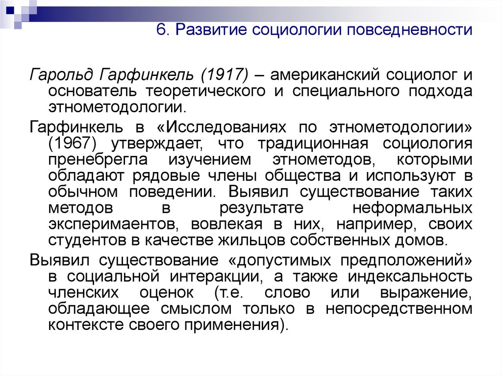 Кто назвал социологию социальной физикой. Гарольд Гарфинкель социология. Социология повседневности. Социология повседневности теория. Гарольд Гарфинкель исследования по этнометодологии.