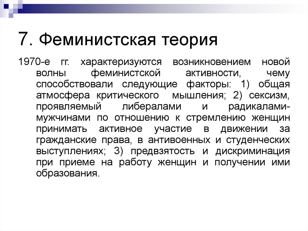 Задание 2 теория. Феминистская теория. Феминистическая социология. Феминистическая теория права. Феминистская критическая теория.