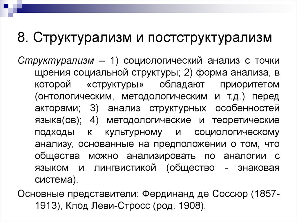 Структурализм. Постструктурализм. Постструктурализм социология. Концепция постструктурализма.