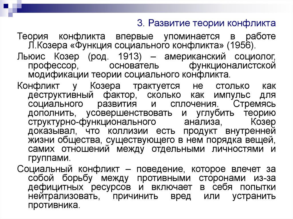 Теория социальной борьбы. Теория социального конфликта. Функциональная теория конфликта Козера. Теория социального конфликта Козер. Теория соц конфликта в социологии.