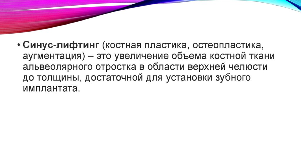 Синус открытый отзывы. Костная пластика аугментация. Синус-лифтинг (костная пластика, остеопластика) открытый. Костная пластика prezentacia. Синус лифтинг и аугментация презентация.