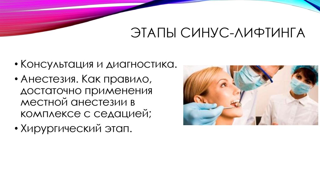 40 лет как под наркозом песня ремикс. Противопоказания к открытому синус лифтингу. Рекомендации после синус лифтинга. Презентация по синус лифтингу.