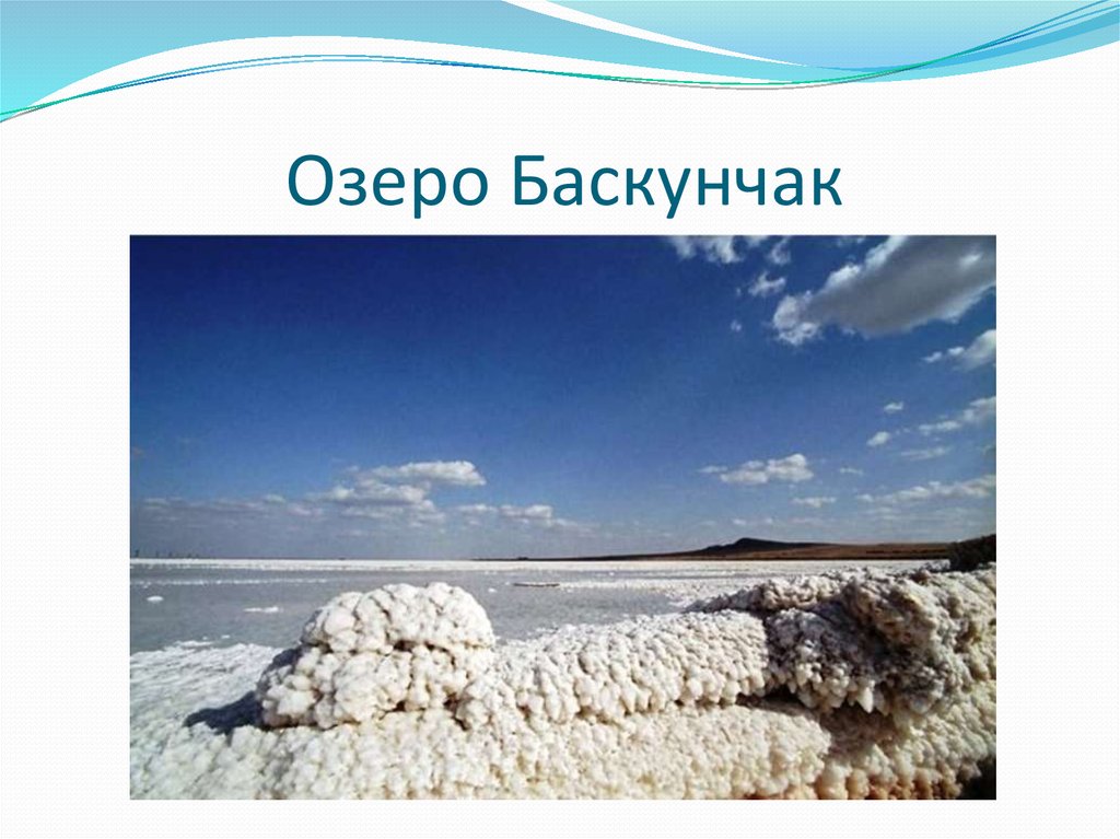 Соленые воды россии. Озеро Баскунчак соль. Самое солёное озеро в России Баскунчак. Озеро Баскунчак Астраханская область. География озера Баскунчак.