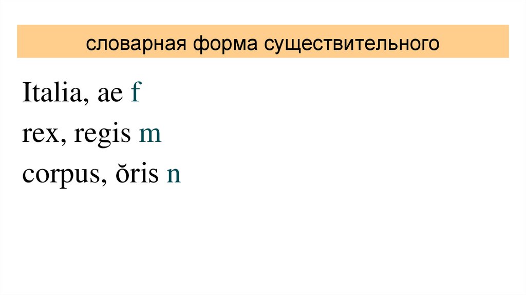 Словарная форма в латинском. Словарная форма существительного в латинском. Словарная форма существительных в латинском языке. Латынь Словарная форма существительного. Словарная форма в латинском языке.