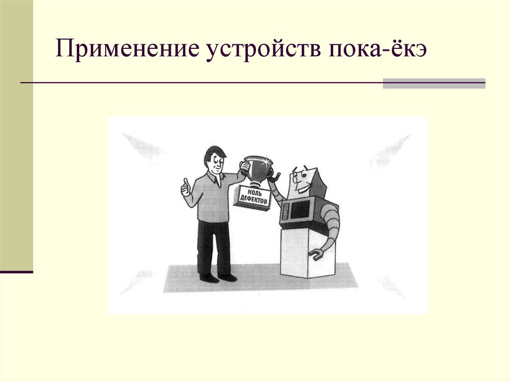 Использование устройства. Применение устройства. Встроенное качество примеры. Встраивание качества в процессы. Встроенное качество презентация.