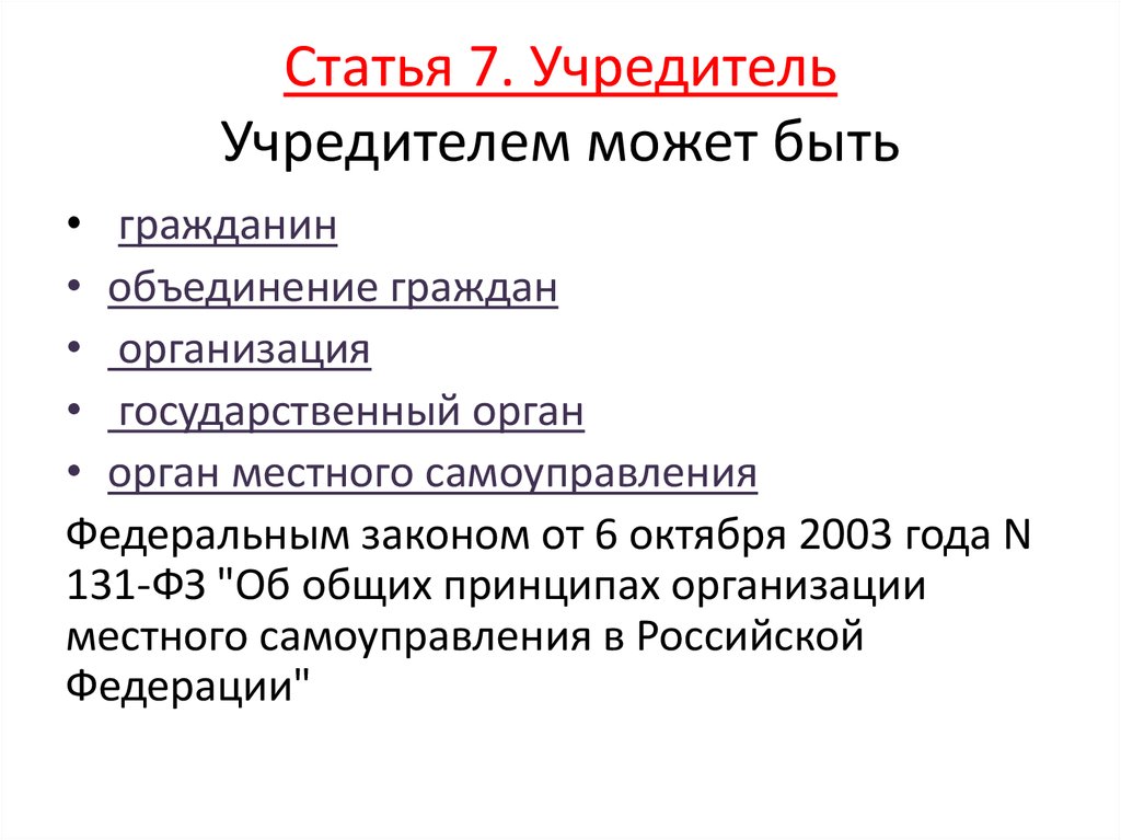 Организация являющаяся собственником. Учредитель организации это. Кто может быть учредителем предприятия. Ко может быть учредителем организации. Учредители ООО.