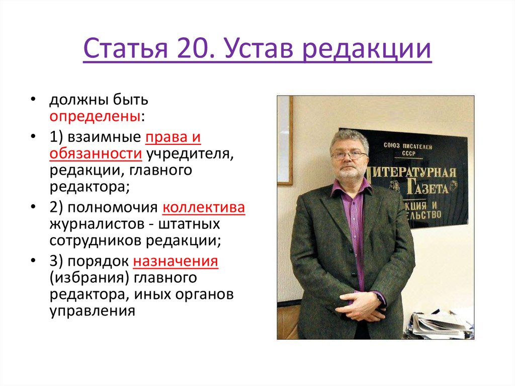 Устав редакции. Устав редакции СМИ. Устав редакции газеты. Коллектив журналистов штатных сотрудников редакции.