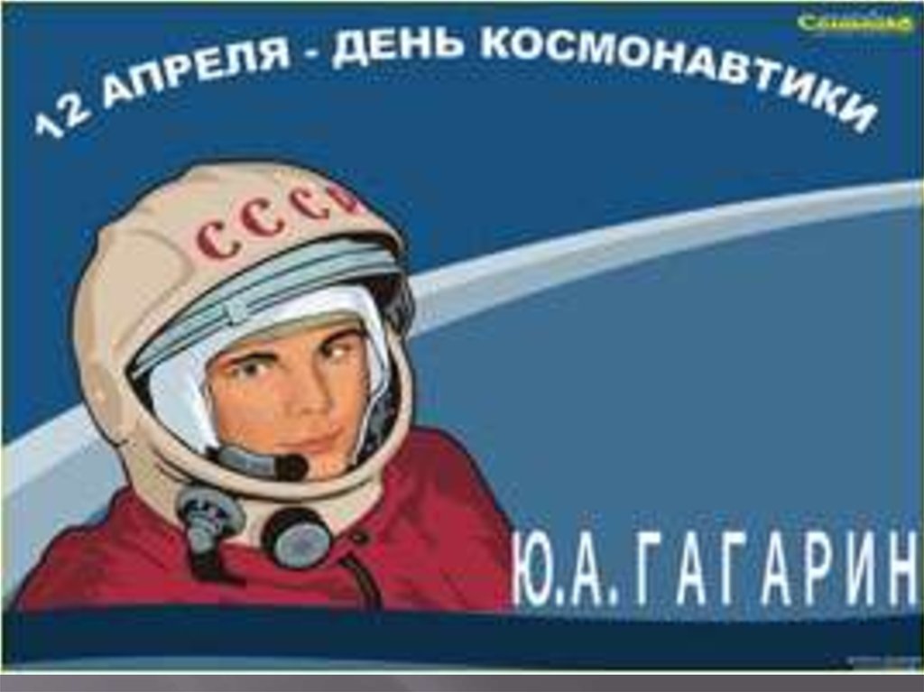 Плакат на 12 апреля. День космонавтики. Плакат "день космонавтики". 12 Апреля день космонавтики.