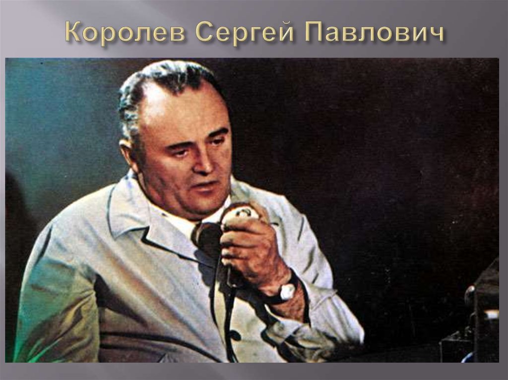 Королев Сергей Павлович