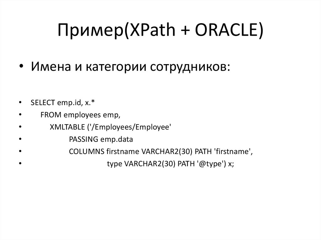 Пример(XPath + ORACLE)