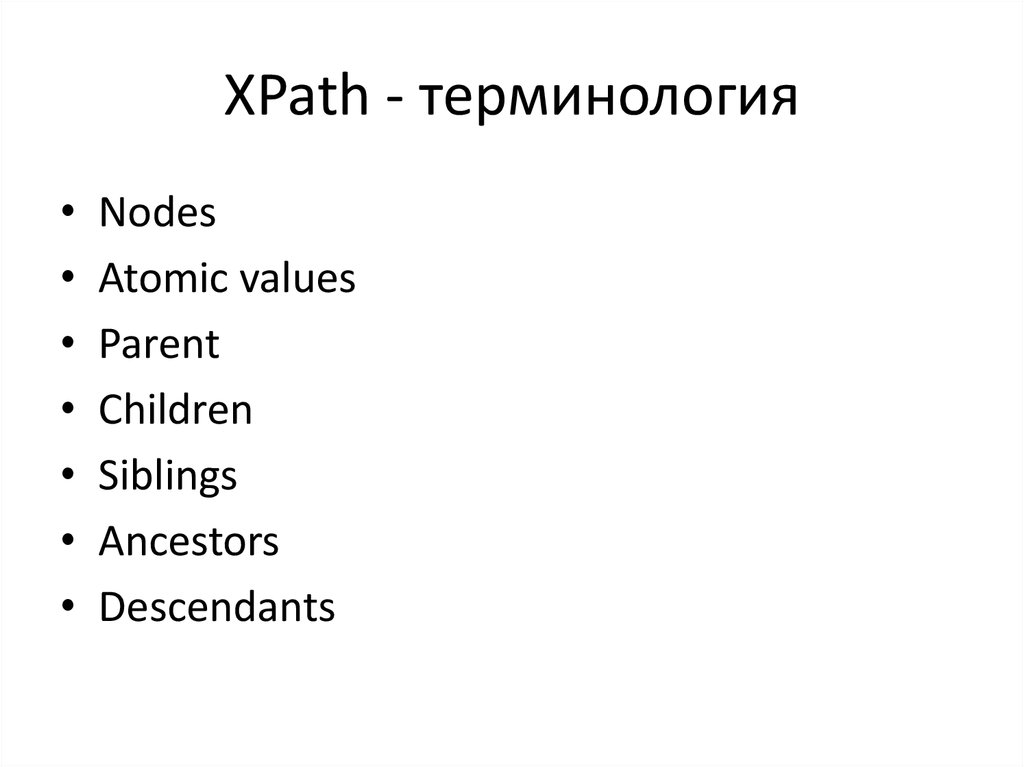 XPath - терминология