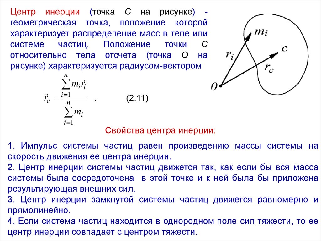 Замкнутая точка. Центр инерции системы частиц. Радиус-вектор центра инерции. Центр масс и центр инерции. Центр инерции системы материальных точек.