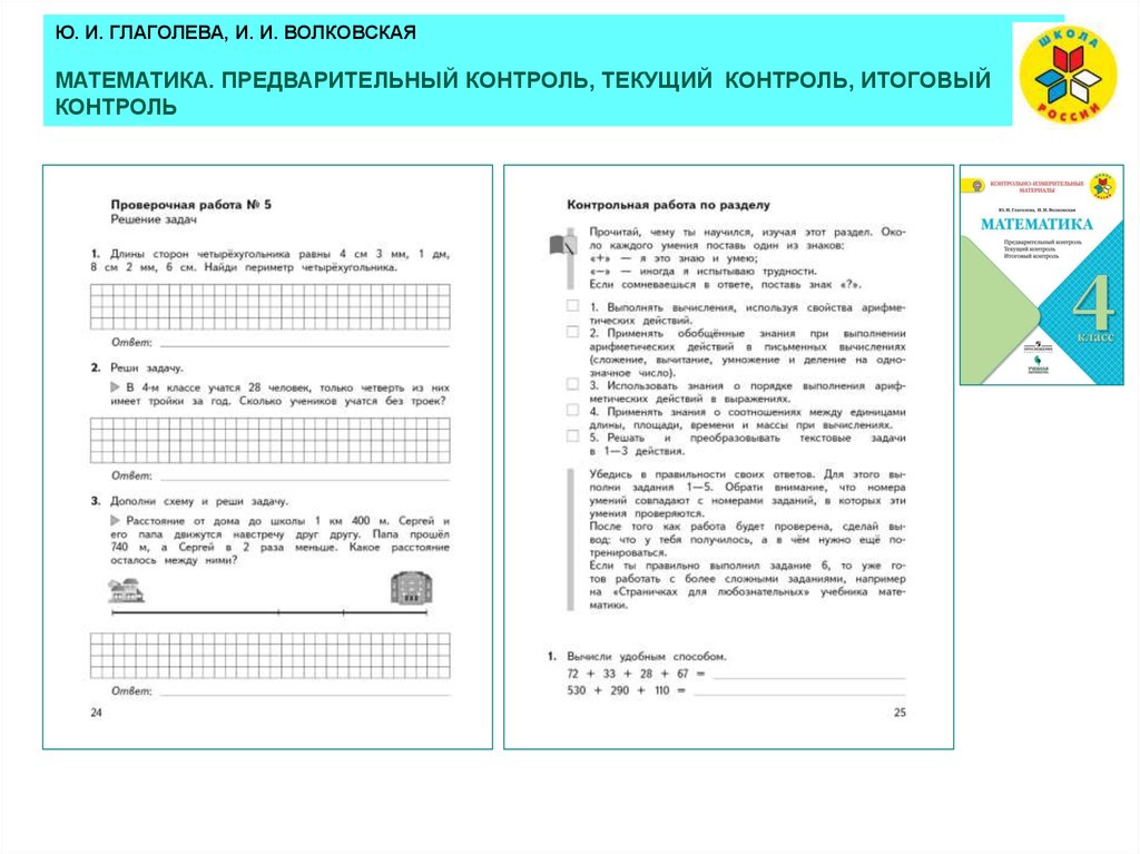 Контроль 4 класс. Текущий контроль математика. Русский язык предварительный контроль. Математика 4 класс предварительный контроль. Текущий контроль 2 класс русский язык.