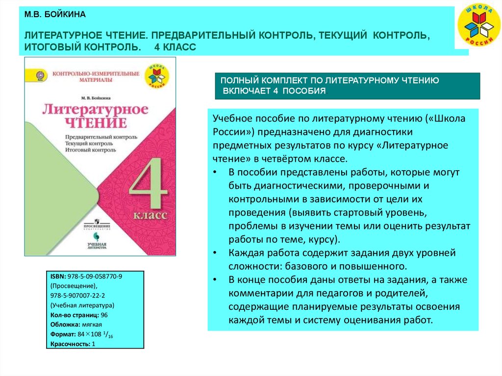 Итоговый контроль ответы. Литературное чтение предварительный контроль 4 класс. Школа России предварительный текущий итоговый контроль. Бойкина предварительный контроль 4 класс. М В Бойкина литературное чтение предварительный контроль.