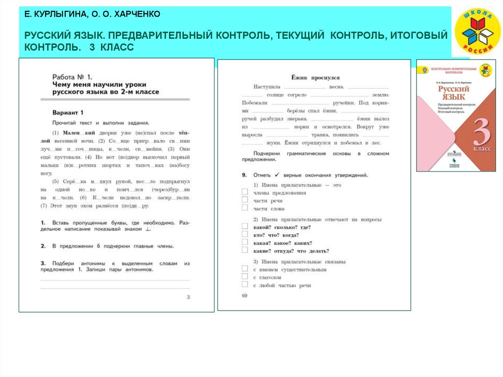 Предварительный класс. Русский язык 3 класс Харченко итоговый контроль. Русский язык предварительный контроль. Русский язык 3 класс предварительный контроль текущий контроль. Курлыгина Харченко русский язык 2 класс предварительный контроль.