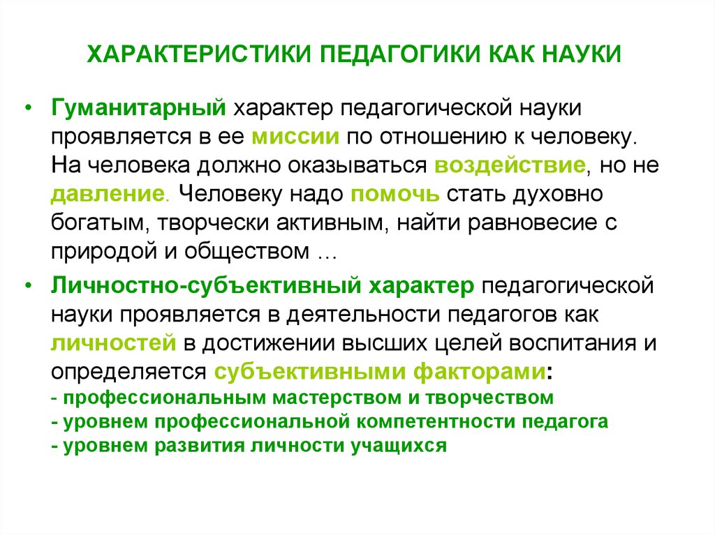 Педагогика гуманитарная наука. Характеристики педагогики как науки. Общая педагогика характеристика. Характеристика педагогических наук. Педагогика как.