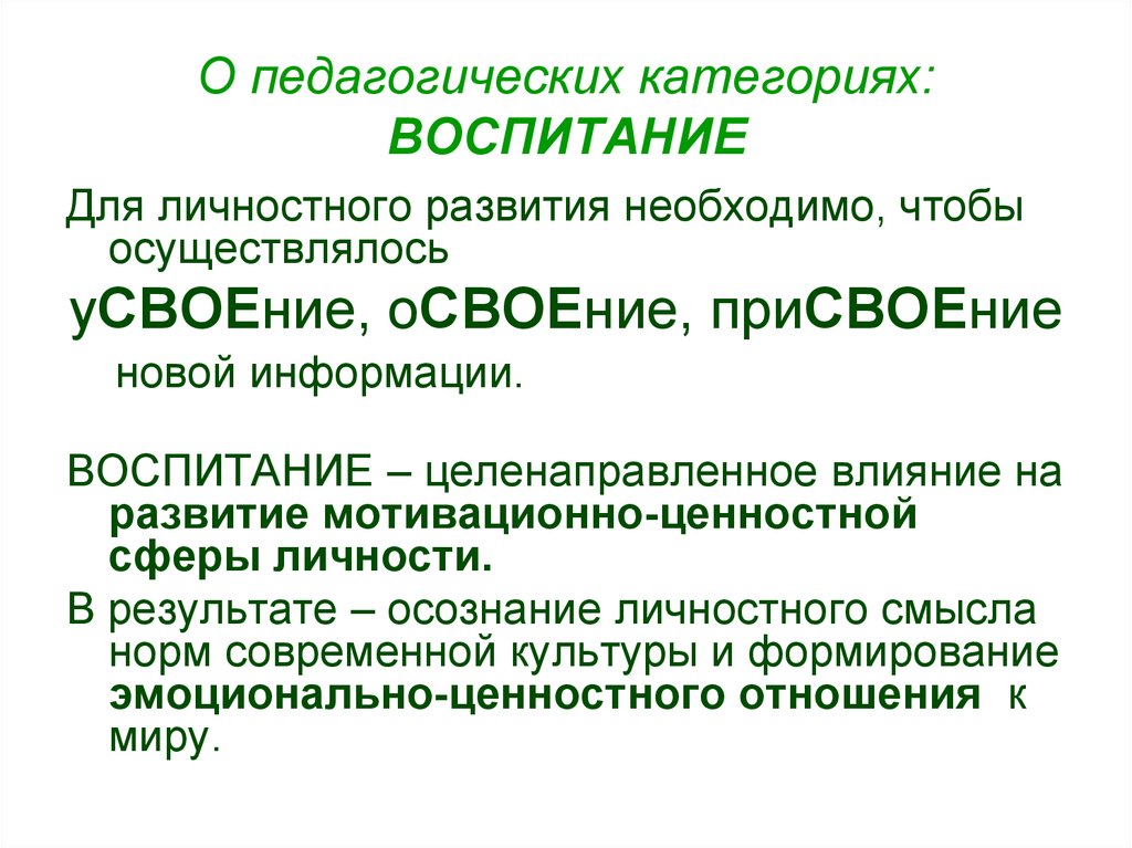 Развитие необходимо. Мотивационно-ценностная сфера личности. Категории воспитания. Воспитания через развитие мотивационно-ценностной сферы личности. Усвоение и освоение.