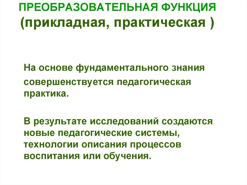 Вся преобразовательная деятельность человека и ее результат. Преобразовательная функция педагогики. Преобразовательный – ПРЕОБРАЗОВАТЕЛЬСКИЙ.. Прикладная функция. Прикладная или практически преобразовательная функция.