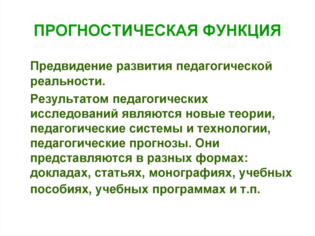 Прогностическая функция. Педагогическое предвидение это. Сериков в.в. педагогическая реальность и педагогические знания. Воспитательная реальность. Педагогическая реальность примеры.