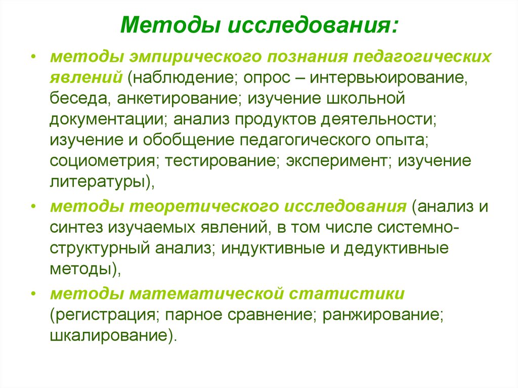 Характеристика анализа продуктов деятельности. Методы исследования анкета. Эмпирические методы исследования. Методы педагогического исследования. Методы опроса в педагогике наблюдение.