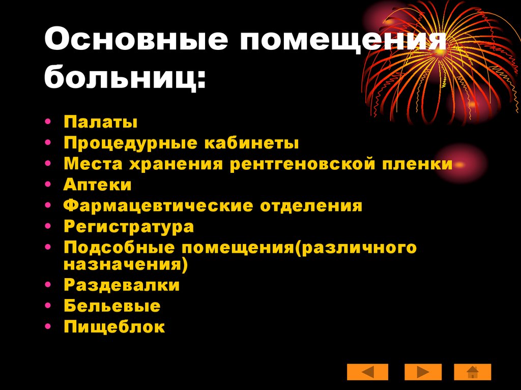 Основные помещения. Основные помещения больницы. Пожары в медицинских учреждениях презентация. Лечебное профилактическое учреждение. Тушение пожаров.