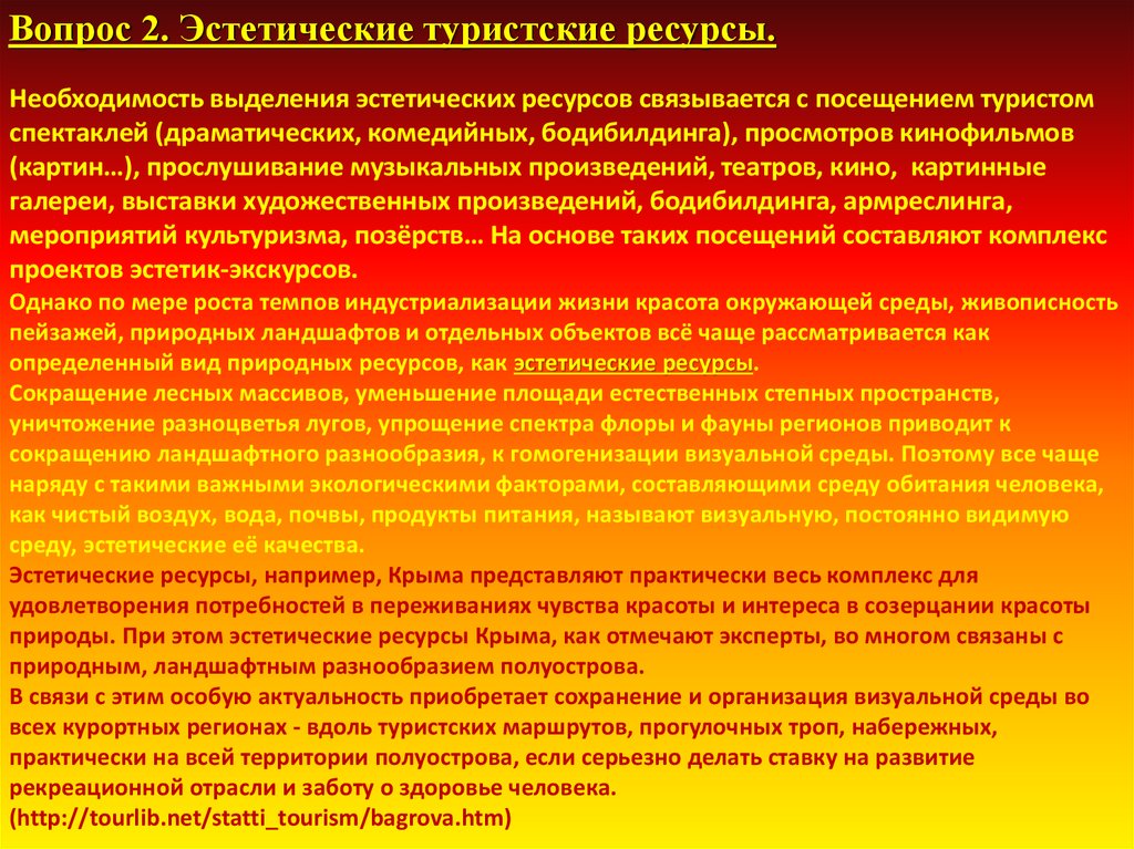 Ресурсы необходимости. Эстетические ресурсы. Эстетические природные ресурсы. Эстетические ресурсы примеры. Примеры эстетических природных ресурсов.