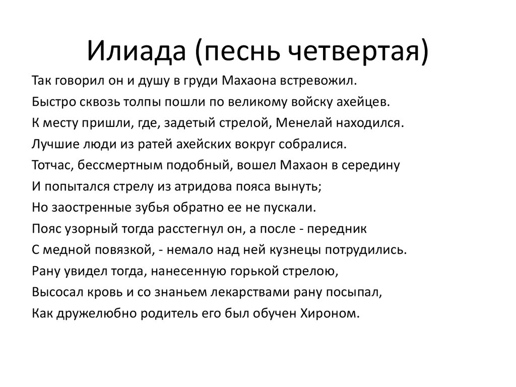 Краткое 18. Илиада отрывок. Отрывок из поэмы Илиада. Илиада Гомера отрывок. Гомер Илиада отрывок.