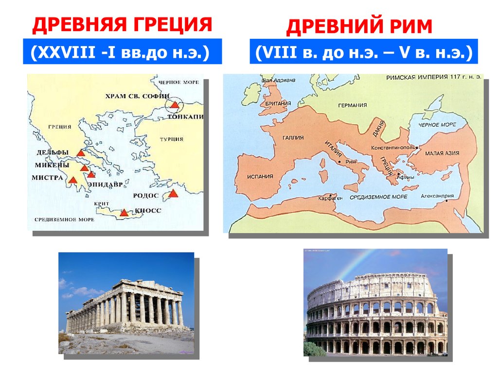 Сравнить древнюю грецию и древний рим. Древняя Греция и Рим на карте. Древняя Греция и древний Рим на карте. Карта древней Греции и древнего Рима.