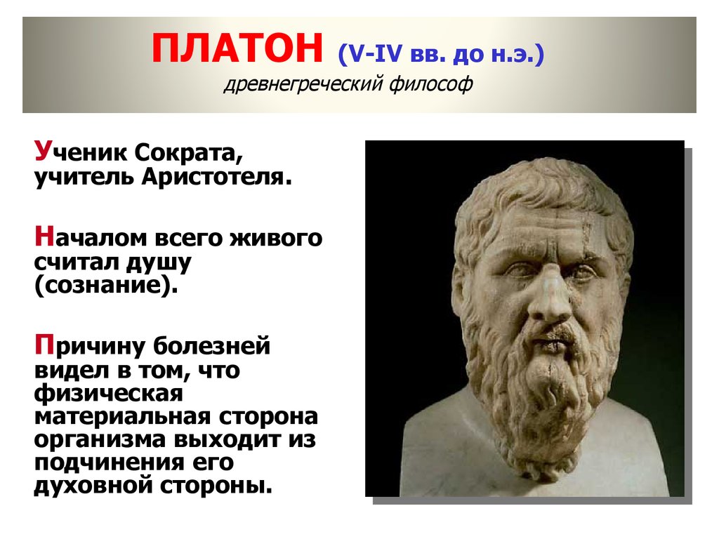 Платон что это. Философы древней Греции Платон. Философия древней Греции Платон. Платон мыслитель древней Греции кратко. Древнегреческий философ ученик Сократа учитель Аристотеля.