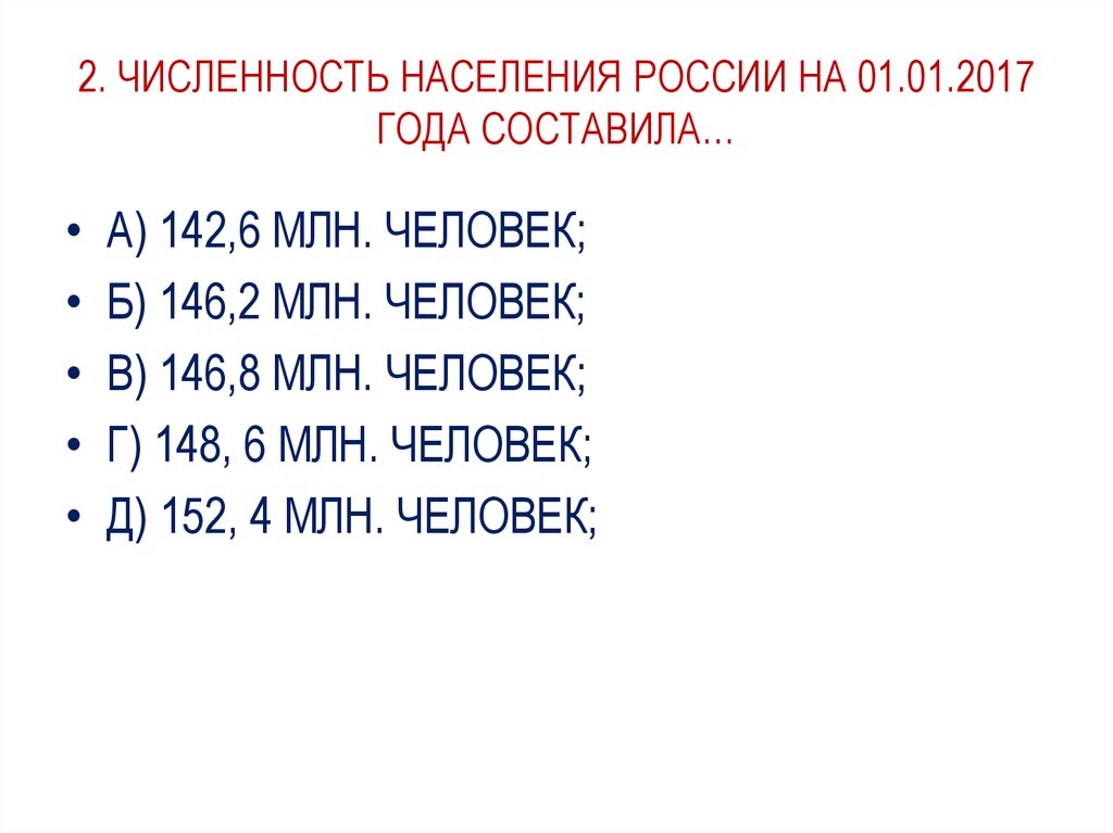 Численность населения россии на 2012 год составляет