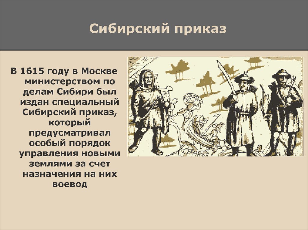 Создание сибири. Сибирский приказ 17 век. Сибирский приказ 1615 год. Создание Сибирского приказа. Сибирский приказ 1637.