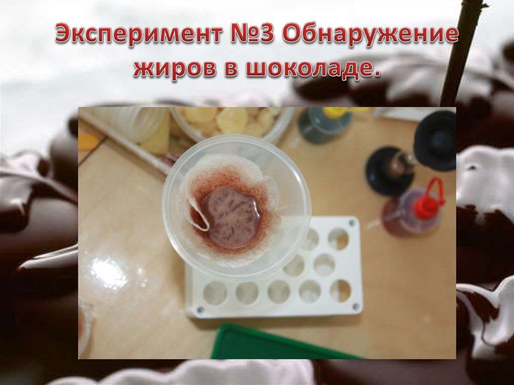 Эксперимент №3 Обнаружение жиров в шоколаде.