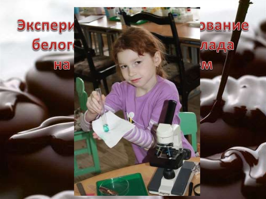 Эксперимент №4 Исследование белого и тёмного шоколада на содержание в нём углеводов.