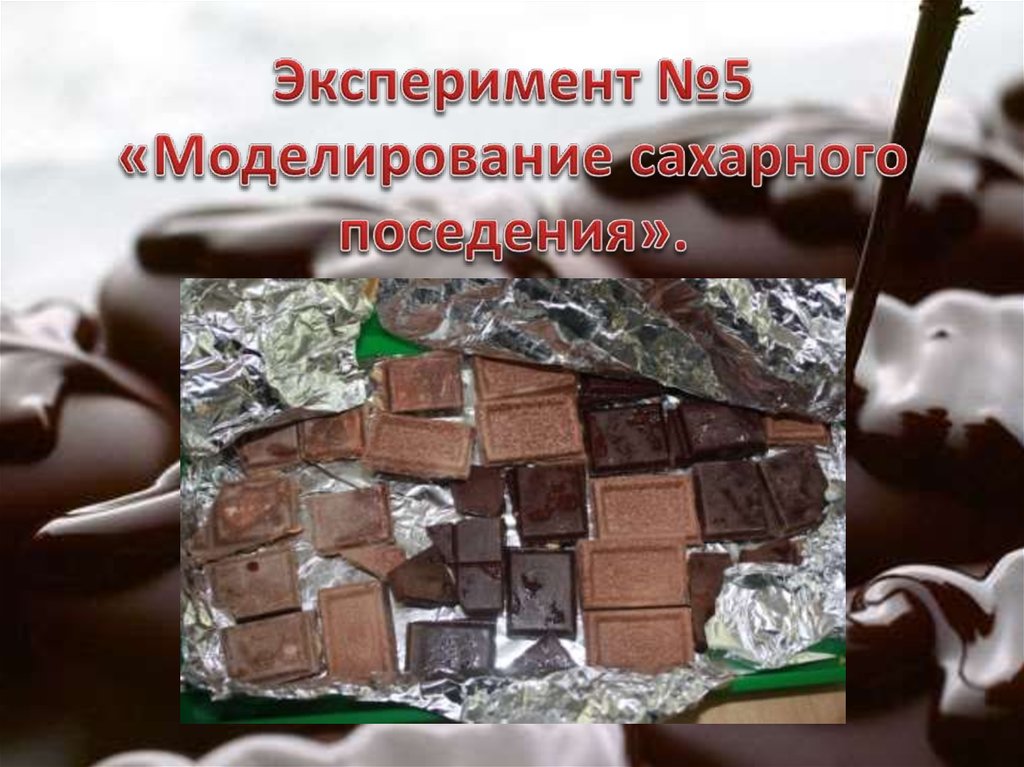 Опыты с шоколадом. Моделирование сахарного поседения шоколада. Моделирование сахарного поседения шоколада опыт. Сахарное поседение шоколада.