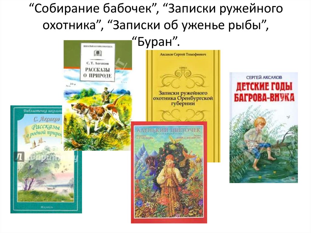 Произведения аксаковой. Произведения Сергея Аксакова. Произведения писателя Аксакова Сергея Тимофеевича. Аксаков Сергей Тимофеевич рассказы о природе. Произведения Сергея Аксакова для детей.