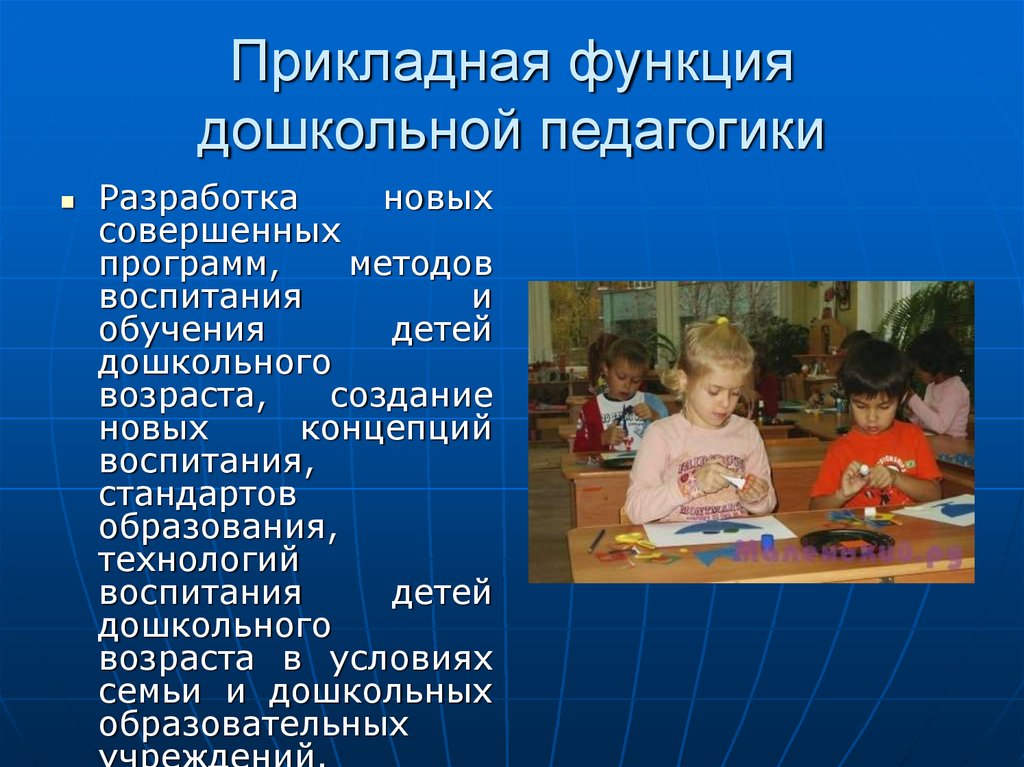 Современное воспитание дошкольников. Предмет и задачи дошкольной педагогики. Предмет и функции дошкольной педагогики. Методы дошкольного воспитания. Функции дошкольной педагогики как науки.