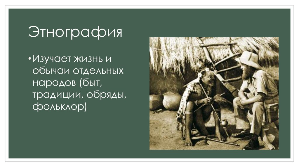 Мое занятие этнография изучение жизни людей. Что изучает этнография. Моё занятие этнография изучение. Моё занятие этнография изучение жизни русских людей. Этнография изучает в жизни обычаи отдельных народов фото.