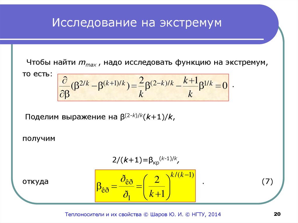 Исследовать на экстремум. Исследование на экстремум. Функция истечения газа. Mmax как найти. Принцип экстремумов в термодинамике.