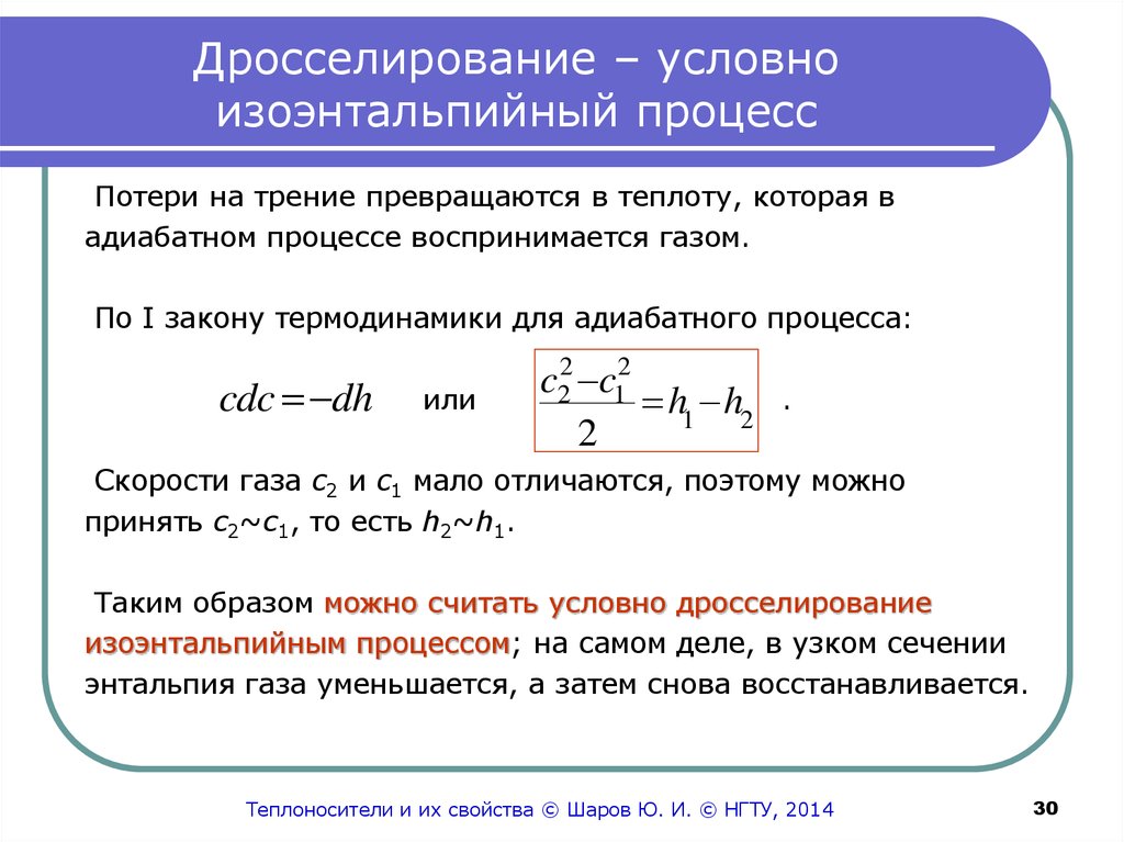 Уравнение процесса в котором участвовал газ записывается. Дросселирование ИЗОЭНТАЛЬПИЙНЫЙ. Термодинамика процессов дросселирования. Уравнение адиабатного процесса дросселирования. Процесс дросселирования газа.